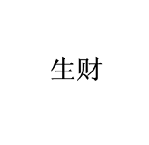 生财