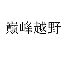 巅峰越野