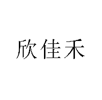 欣佳禾