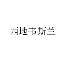 西地韦斯兰