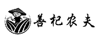 善杞农夫