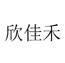 欣佳禾