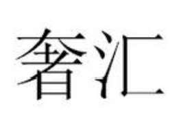奢汇