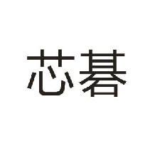 芯棋