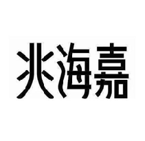 兆海嘉