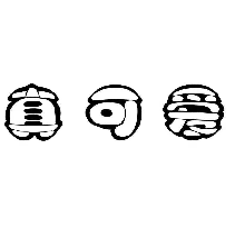 真可爱
