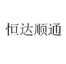 恒达顺通