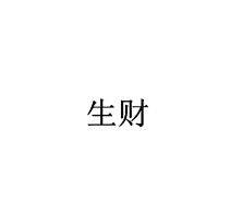 生财