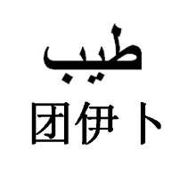 团伊卜