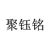 聚钰铭