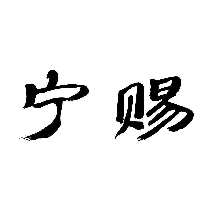 宁赐
