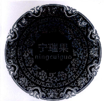 宁璀果