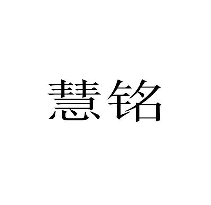 慧铭