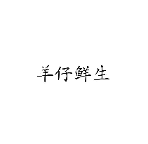 羊仔鲜生