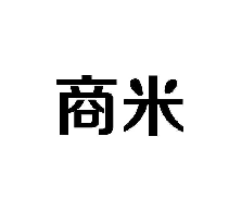 商米