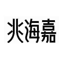 兆海嘉