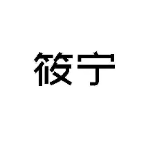 筱宁
