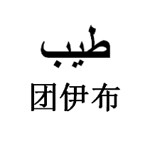 团伊布
