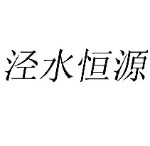 泾水恒源