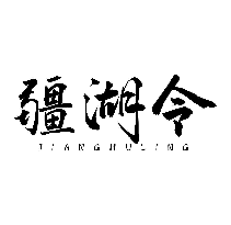 疆湖令