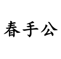 春手公