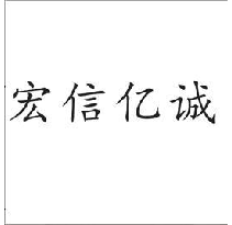 宏信亿诚