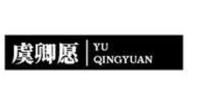 虞卿愿