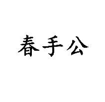 春手公