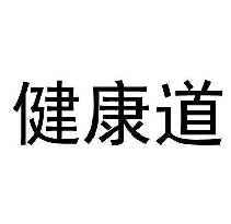 健康道