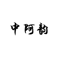 中阿韵