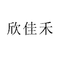 欣佳禾