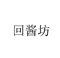 回酱坊