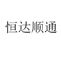 恒达顺通